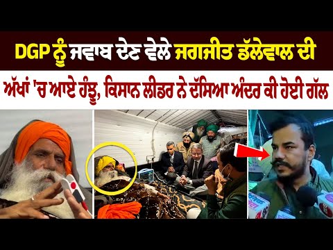 Tears welled up in Jagjit Dallewal's eyes while replying to Punjab DGP