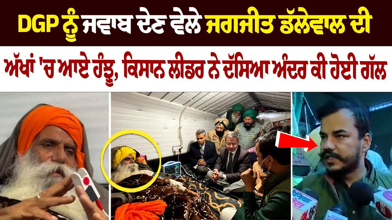 Tears welled up in Jagjit Dallewal's eyes while replying to Punjab DGP Tears welled up in Jagjit Dallewal's eyes while replying to Punjab DGP