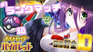 【ランクマ】マスター級でシーズン追い込みランクマ②【ポケモンSV】【#真川瑠唯】