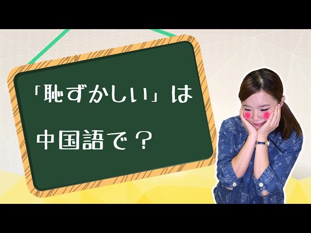 【丸々暗記中国語-021】「恥ずかしい」は中国語で?