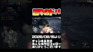 怒りのドパ大放出！モンハンライズ サンブレイク#shorts 音楽：魔王魂 様