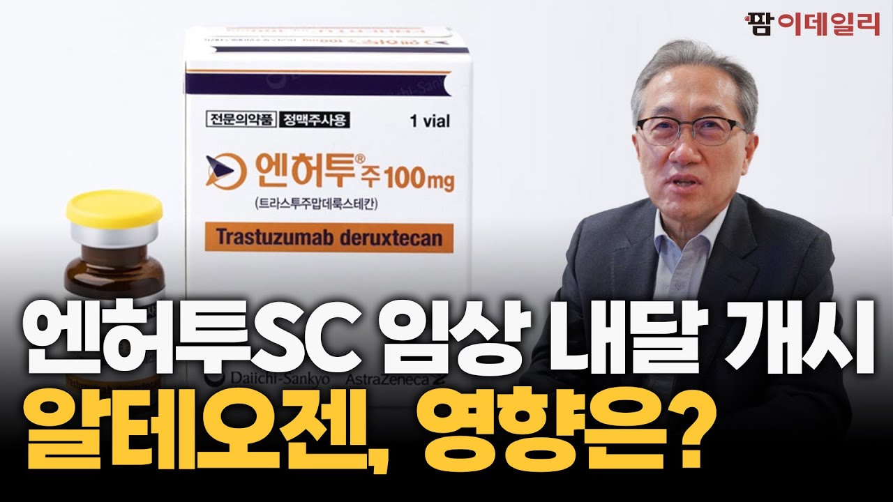 엔허투SC 임상 다음 달 개시