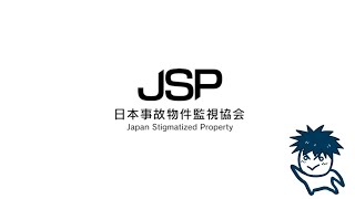 日本事故物件監視協会 -JSP-　やってみます