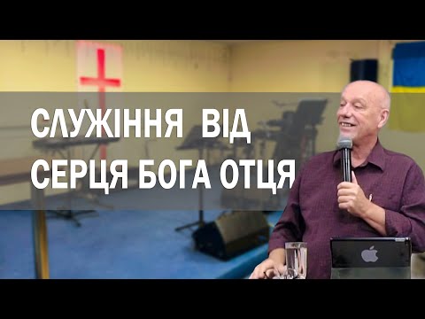 Служіння з нового виміру від серця Бога Отця