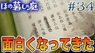 【新作】ホラゲー苦手実況者がほのぐらしでも効率求めて楽しんでみる！#34【ほの暮しの庭】【ぽんすけ】