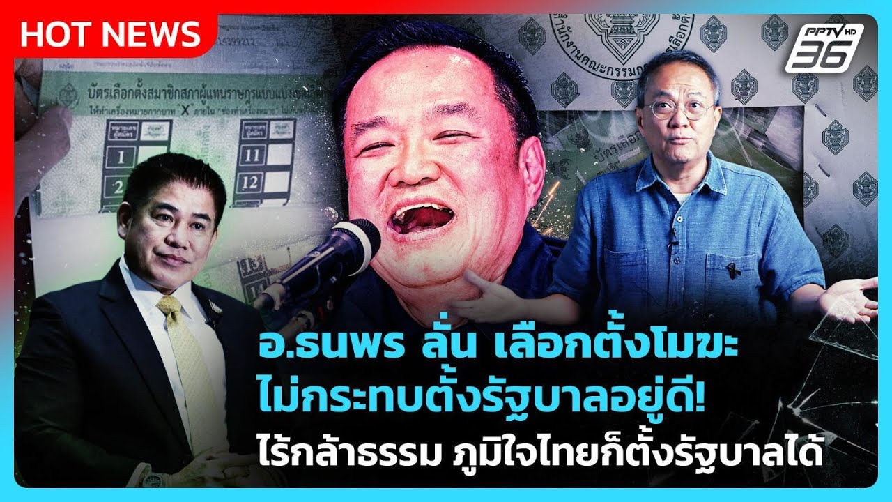 "อ.ธนพร" ลั่น เลือกตั้งโมฆะไม่กระทบตั้งรัฐบาลอยู่ด