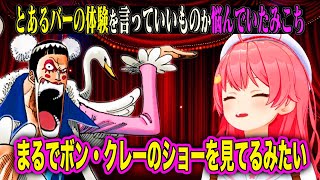 とあるバーでの衝撃体験を語るみこち [ホロライブ/さくらみこ]