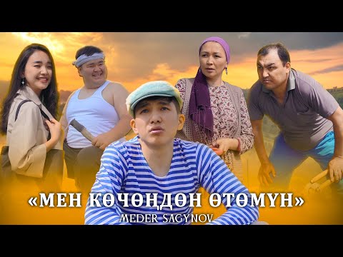 Медер Сагынов-Мен кочондон отомун /Хит 2022