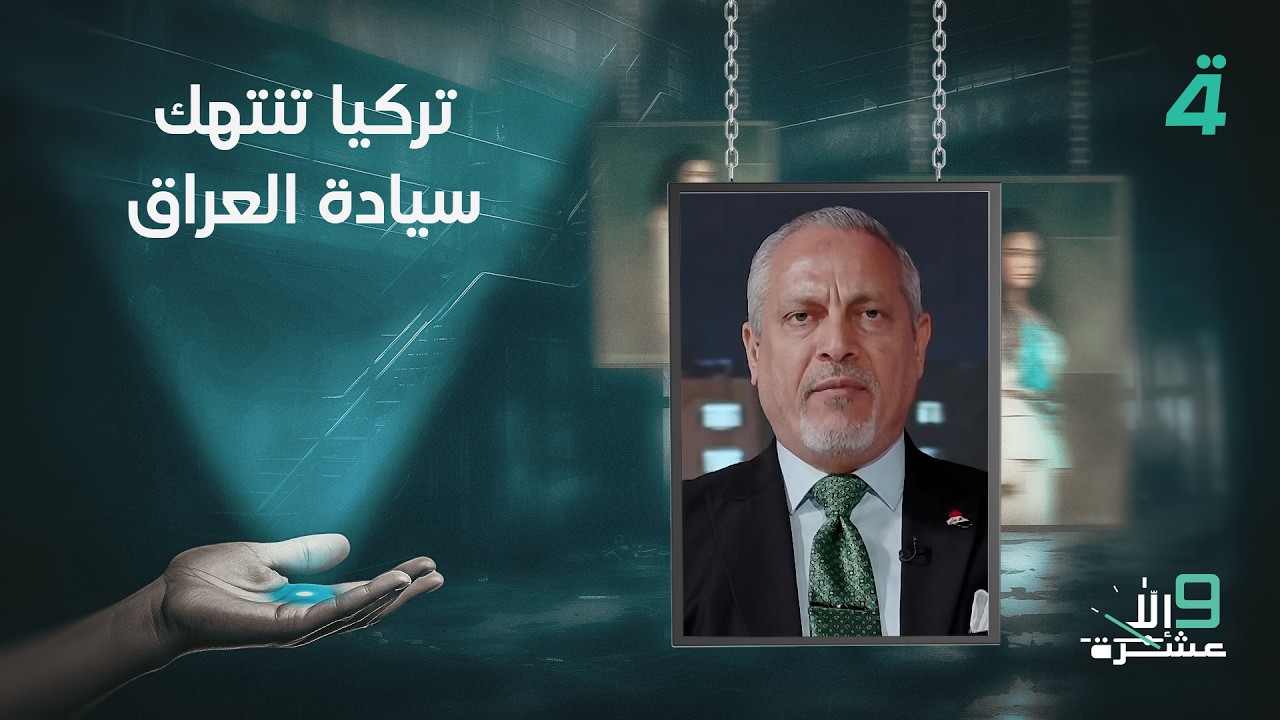 فيديو | أمير الساعدي: تركيا تنتهك سيادة العراق.. وأوغلو يرد: الحكومات العراقية منزوعة الصلاحية
