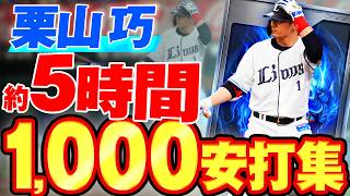 ヒット1,000本分まとめ！栗山巧選手の技を5時間ひたすら見る動画【みんなでプレミア公開で見よう企画】【栗山巧選手引退試合直前】【埼玉西武ライオンズ】