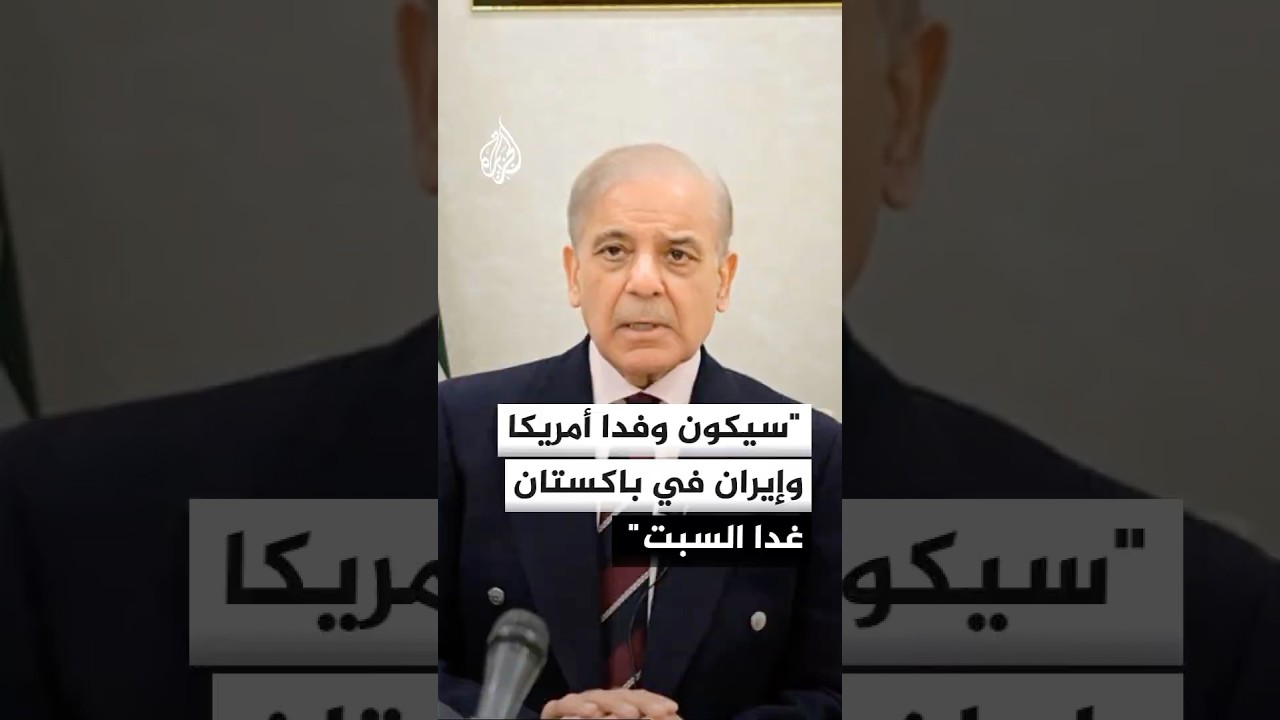 فيديو | رئيس وزراء باكستان شهباز شريف: سيكون وفدا أمريكا وإيران في باكستان غدا السبت