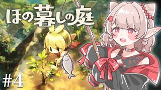 【ほの暮しの庭】#4 1年目夏下旬~ 立派な村民を目指して。※ネタバレあり【にじさんじ/える】