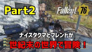 【Fallout76 ＃2】このゲームやと神エイム！？【フォールアウト76】