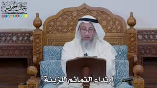 1649 - ارتداء التمائم للزينة - عثمان الخميس