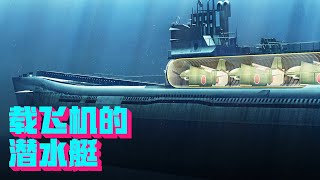 [討論] 航空潛艦的可行性?