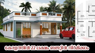 5 സെൻ്റിലെ 1150 sqft House 🏡 3 bedroom Plan Estimated cost 22 lakh
