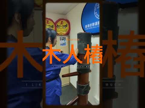 HKSCSA:  香港詠春一招功《練習木人樁，培養手感》