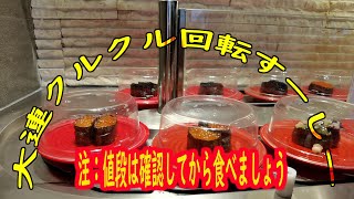 中国　大連　回転寿司食べました。