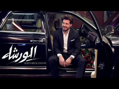 Mohamed Kammah - Elwarsha [Official Music video] | محمد قماح - الورشة