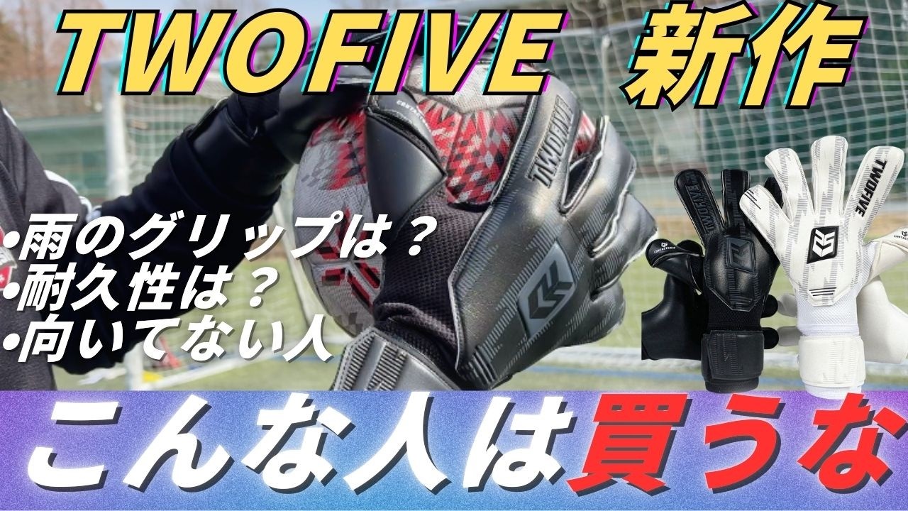 【プロ愛用】TWOFIVEの新作GKグローブを本音レビュー！