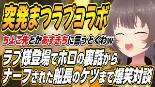 【ホロライブ切り抜き/夏色まつり/ラプラスダークネス】お姉さん組に言えない秘密に船長のケツまでスタジオ内配信中登場したラプ様と配信外のノリで雑談するまつりちゃんｗ