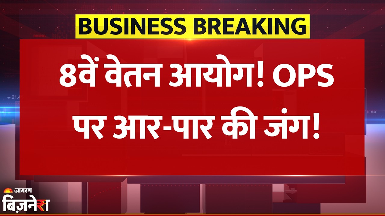 8th Pay Commission: कर्मचारियों ने खोल दिया मोर्चा! OPS-पेंशन पर आर-पार की जंग? महिलाओं के लिए सबसे बड़ी मांग - 8th pay 