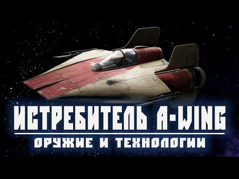 A-WING | Самый быстрый истребитель Галактической гражданской войны
