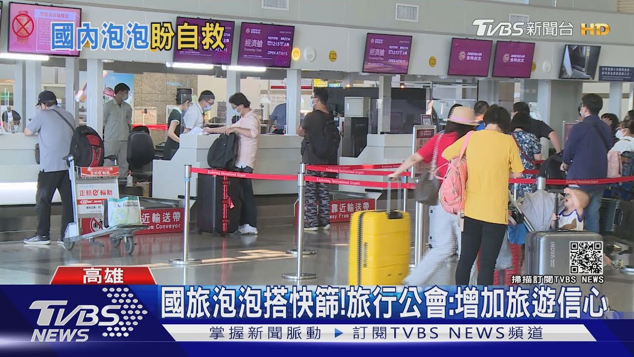 悶壞了！旅行業擬推「國旅泡泡」　盼搭快篩增旅遊信心