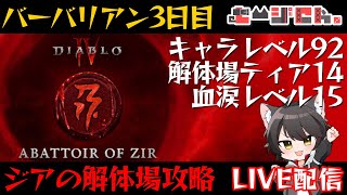 【ディアブロ4】”ジアの解体場”バーバリアン始めました。3日目【シーズン2/ネクロマンサー&バーバリアン】