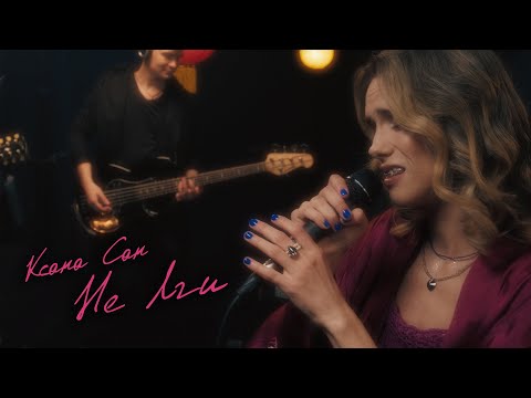 Ксана Сан - Не лги (Live) | Ksana Sun