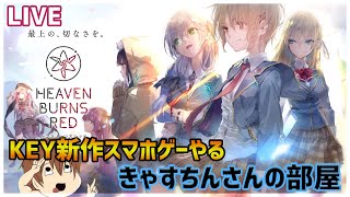 【ヘブバン】3章クリアできない民の集い（装飾とりいくぞ）【ヘブンバーンズレッド】
