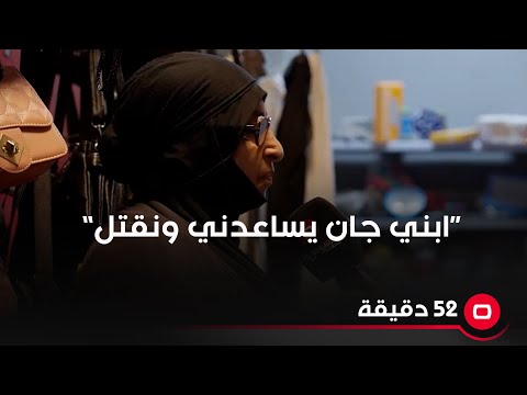 شاهد بالفيديو.. “ابني جان يساعدني ونقتل”