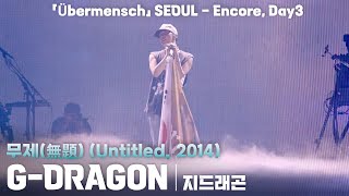 Download lagu G-DRAGON(지드래곤 콘서트) 「무제(無題, Untitled, 2014)」 '2025 WORLD TOUR 「Übermensch」 - Seoul : Encore Day3'전광판캠 mp3