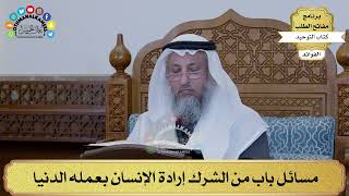 248 - مسائل باب من الشرك إرادة الإنسان بعمله الدنيا - عثمان الخميس