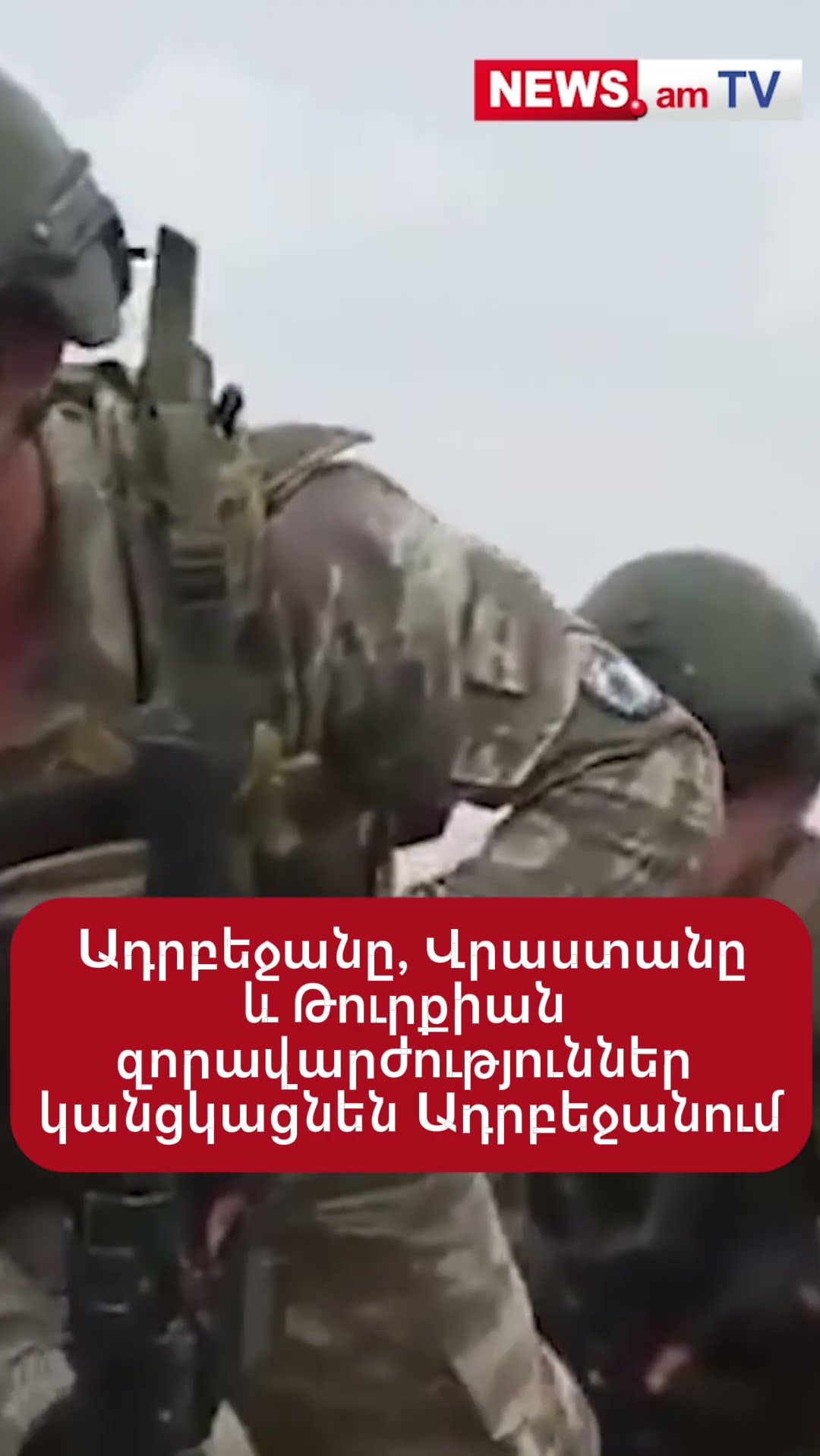 Ադրբեջանը, Վրաստանը և Թուրքիան զորավարժություններ կանցկացնեն Ադրբեջանում