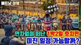연차 없이 다녀온 베트남 호치민 1박 2일 미친 일정!!!