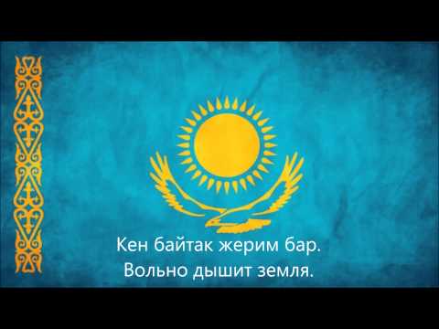 Государственный гимн Республики Казахстан KZ and Rus Lyrics