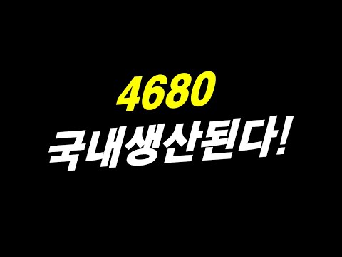 4680 국내 생산 시작된다!