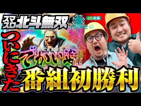 【ようやく番組初勝利！スマスロ北斗無双でやれたぞ】イジラセ 第6回 後編《ガット石神・ロギー》スマスロ真・北斗無双［パチスロ・スロット］