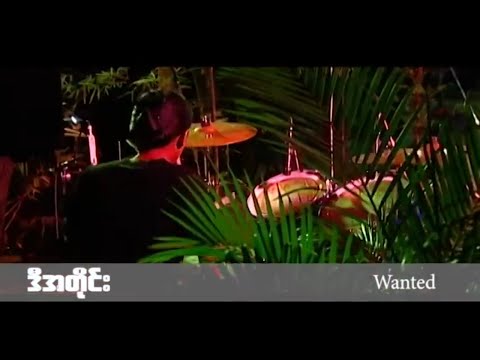 ဒီအတိုင်း - ဖော်ကာ ( Wanted )
