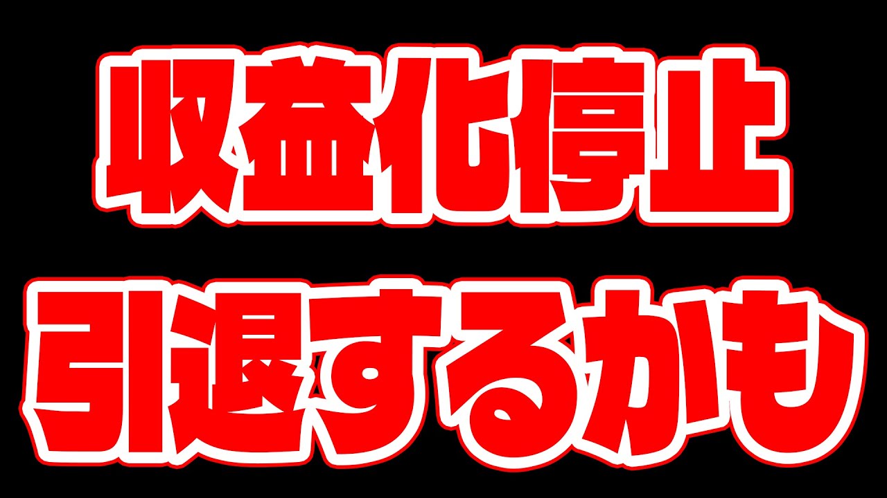 収益化の停止と引退するかもなお話