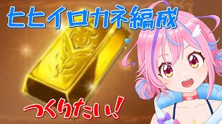 【グラブル】#30 アドバイス求ム！そろそろ私もヒヒ堀り編成を作るべき　【＃Vtuber】