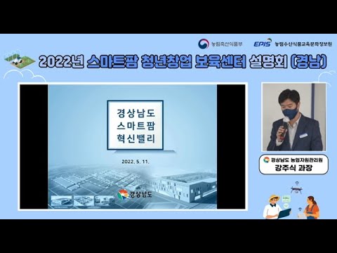 , title : '2022년 스마트팜 청년창업 보육센터 설명회 III | 경남 스마트팜 혁신밸리 소개 | 강주식 과장'
