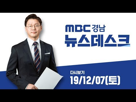 MBC경남 뉴스데스크 191207