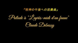 Download lagu クロード・ドビュッシー:『牧神の午後への前奏曲(Prélude à 'L'après-midi d'un faune')ホ長調 mp3 Download lagu クロード・ドビュッシー:『牧神の午後への前奏曲(Prélude à 'L'après-midi d'un faune')ホ長調 mp3