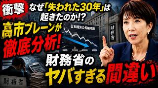【衝撃】なぜ「失われた30年」は起きたのか！？高市ブレーンが徹底分析！財務省が犯した“ヤバすぎる間違い”とは？