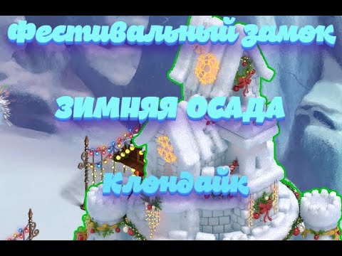 Фестивальный замок локации ЗИМНЯЯ ОСАДА Клондайк