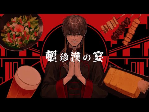 頓珍漢の宴 星船feat 安樂狂時 Vocaloid Database 頓珍漢の宴 星船feat 安樂狂時 Vocaloid Database