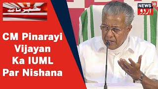 Kerala News: CM Pinarayi Vijayan Ne IUML Ko Waqf Board Muamale Mein Banaya Tanqid Ka Nishana