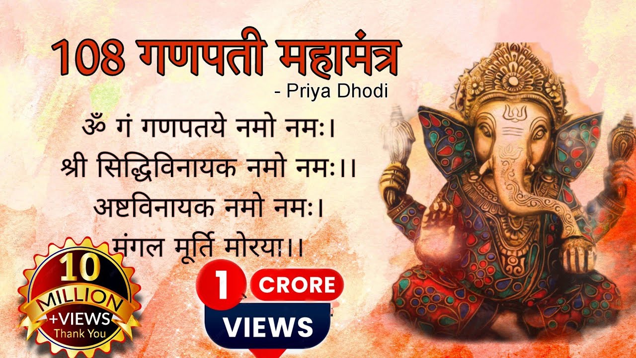 108 गणपती महामंत्र || श्री गणेश 108 नामावली || Priya Dhodi || Dipesh Dhodi